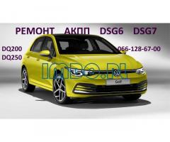 Ремонт АКПП DSG6 & DSG7 & DQ200 & DQ250 VW Passat Golf Skoda