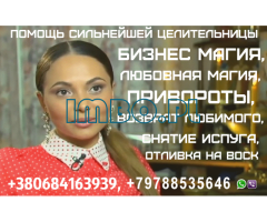 Бесплатная Консультация Целителя, Ясновидящей +79788535646, +380684163939 